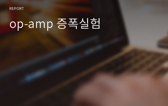 op-amp 증폭실험