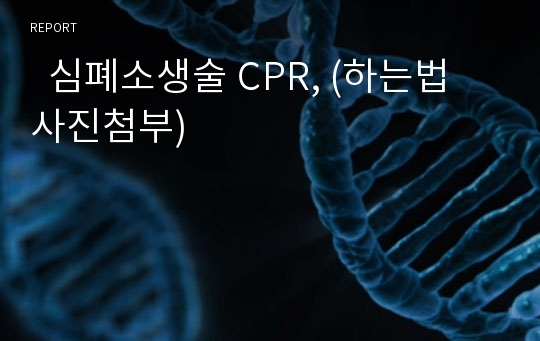   심폐소생술 CPR, (하는법 사진첨부)