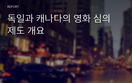 독일과 캐나다의 영화 심의 제도 개요