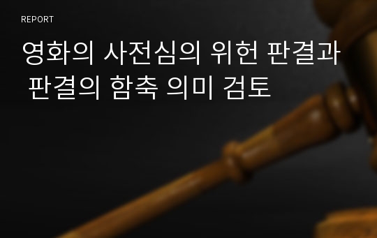 영화의 사전심의 위헌 판결과 판결의 함축 의미 검토