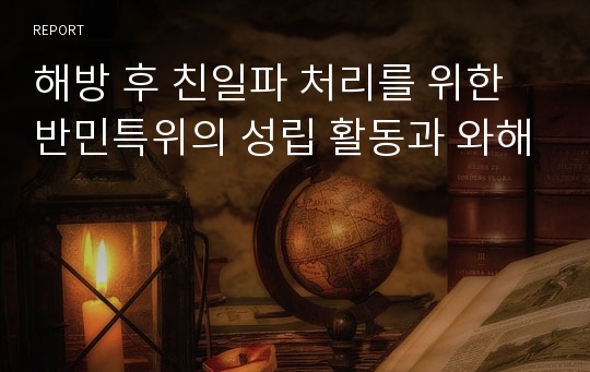 해방 후 친일파 처리를 위한 반민특위의 성립 활동과 와해