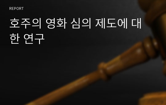 호주의 영화 심의 제도에 대한 연구