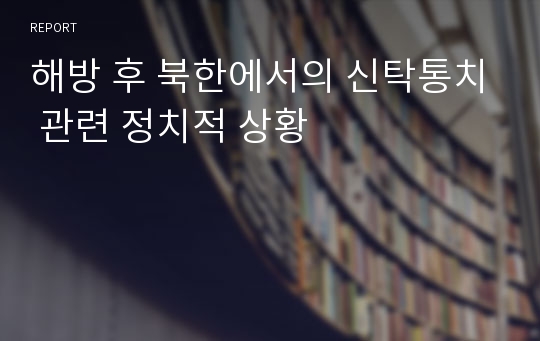 해방 후 북한에서의 신탁통치 관련 정치적 상황