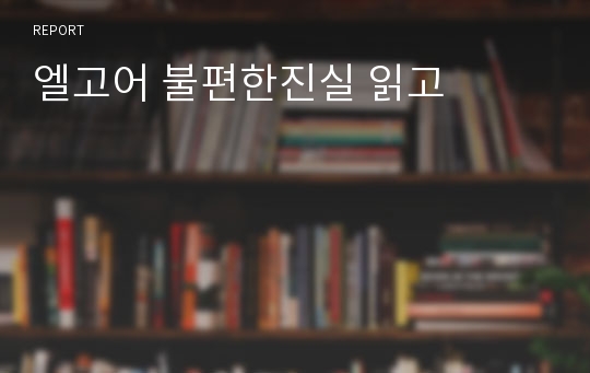 엘고어 불편한진실 읽고