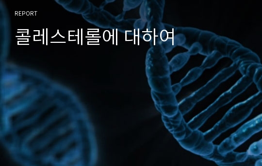 콜레스테롤에 대하여