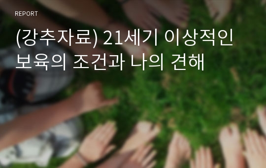 (강추자료) 21세기 이상적인 보육의 조건과 나의 견해