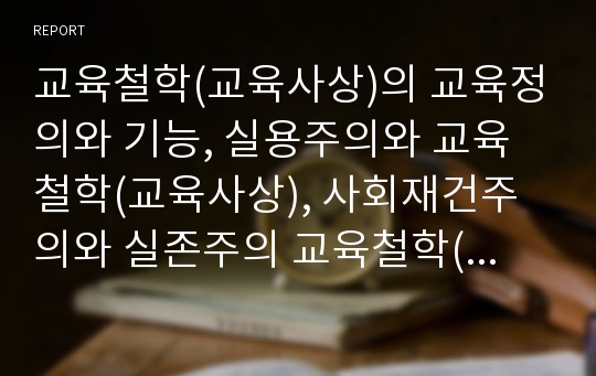 교육철학(교육사상)의 교육정의와 기능, 실용주의와 교육철학(교육사상), 사회재건주의와 실존주의 교육철학(교육사상), 항존주의 교육철학(교육사상), 신자유주의 교육철학(교육사상), 교육철학(교육사상)의 평가