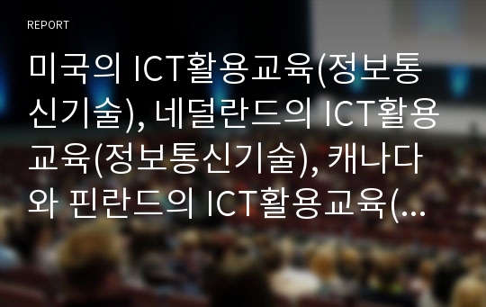 미국의 ICT활용교육(정보통신기술), 네덜란드의 ICT활용교육(정보통신기술), 캐나다와 핀란드의 ICT활용교육(정보통신기술), 싱가폴과 호주 ICT활용교육(정보통신기술), 일본과 한국 ICT활용교육(정보통신기술)