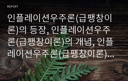 인플레이션우주론(급팽창이론)의 등장, 인플레이션우주론(급팽창이론)의 개념, 인플레이션우주론(급팽창이론)의 특성, 인플레이션우주론(급팽창이론)의 가설시나리오 분석(급팽창이론, 인플레이션우주론)