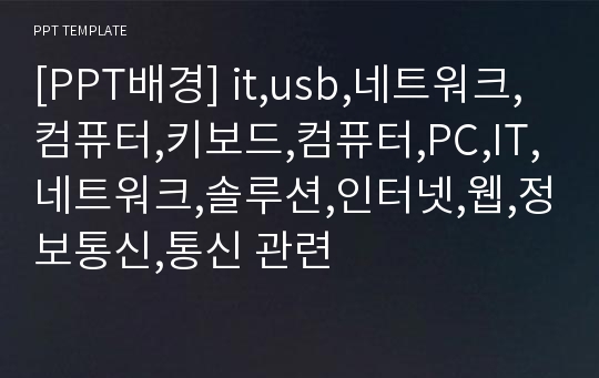 [PPT배경] it,usb,네트워크,컴퓨터,키보드,컴퓨터,PC,IT,네트워크,솔루션,인터넷,웹,정보통신,통신 관련