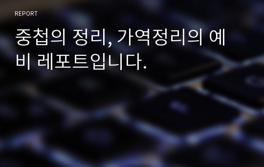 중첩의 정리, 가역정리의 예비 레포트입니다.