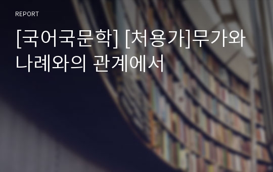 [국어국문학] [처용가]무가와 나례와의 관계에서