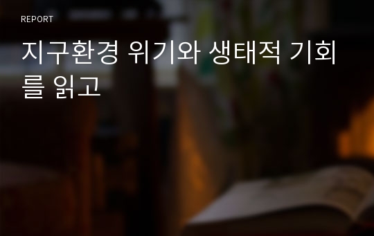 지구환경 위기와 생태적 기회를 읽고