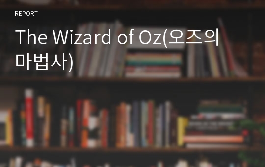 The Wizard of Oz(오즈의 마법사)