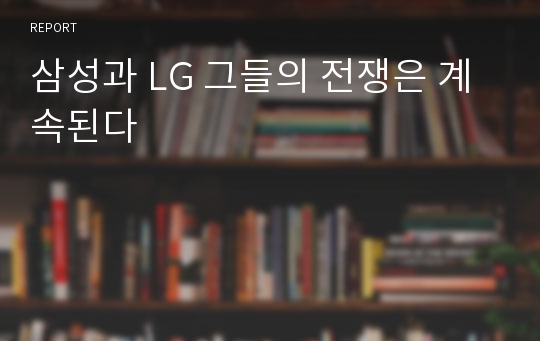 삼성과 LG 그들의 전쟁은 계속된다