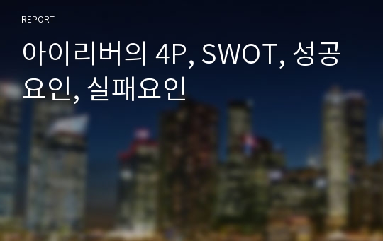 아이리버의 4P, SWOT, 성공요인, 실패요인