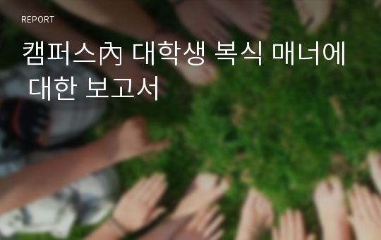 캠퍼스內 대학생 복식 매너에 대한 보고서