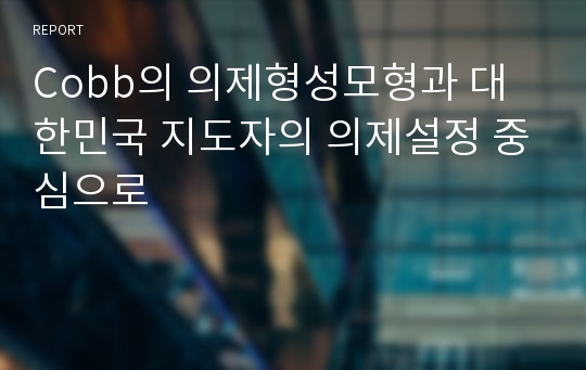 Cobb의 의제형성모형과 대한민국 지도자의 의제설정 중심으로