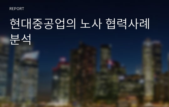 현대중공업의 노사 협력사례분석