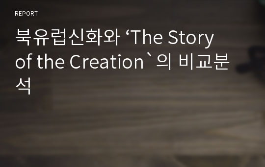 북유럽신화와 ‘The Story of the Creation`의 비교분석