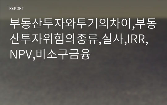 부동산투자와투기의차이,부동산투자위험의종류,실사,IRR,NPV,비소구금융