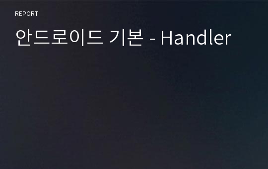 안드로이드 기본 - Handler