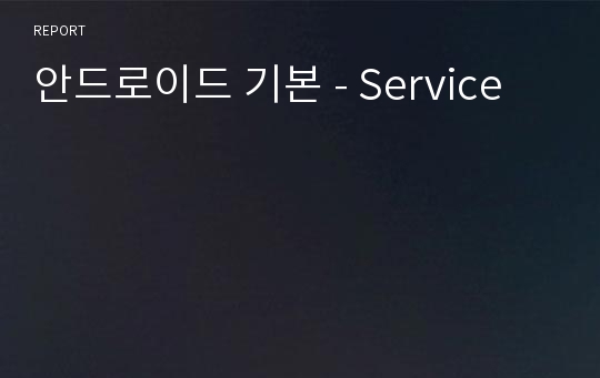 안드로이드 기본 - Service