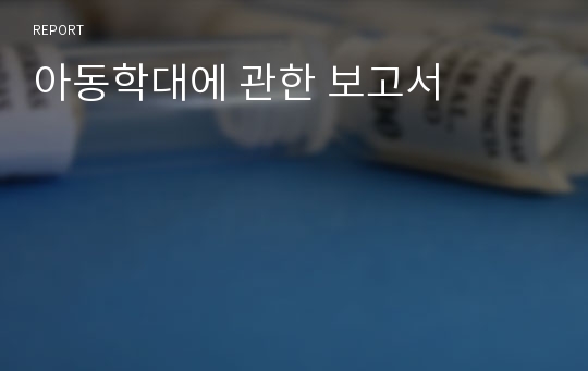 아동학대에 관한 보고서