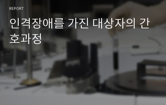 인격장애를 가진 대상자의 간호과정