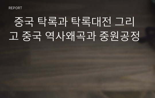   중국 탁록과 탁록대전 그리고 중국 역사왜곡과 중원공정