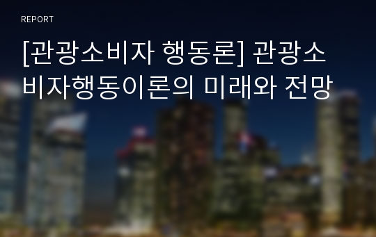 [관광소비자 행동론] 관광소비자행동이론의 미래와 전망