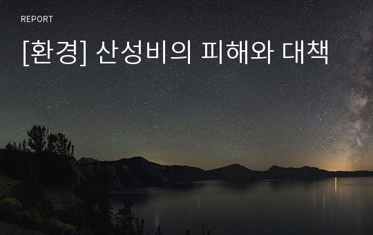 [환경] 산성비의 피해와 대책