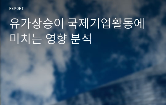 유가상승이 국제기업활동에 미치는 영향 분석