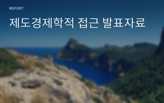 제도경제학적 접근 발표자료