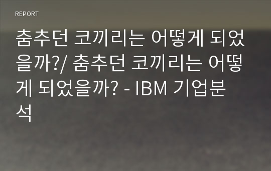 춤추던 코끼리는 어떻게 되었을까?/ 춤추던 코끼리는 어떻게 되었을까? - IBM 기업분석