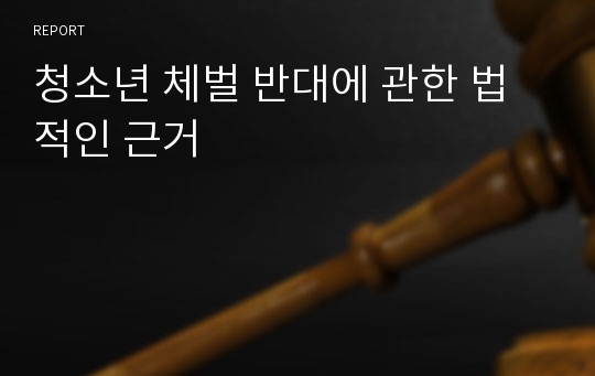 청소년 체벌 반대에 관한 법적인 근거