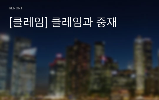 [클레임] 클레임과 중재