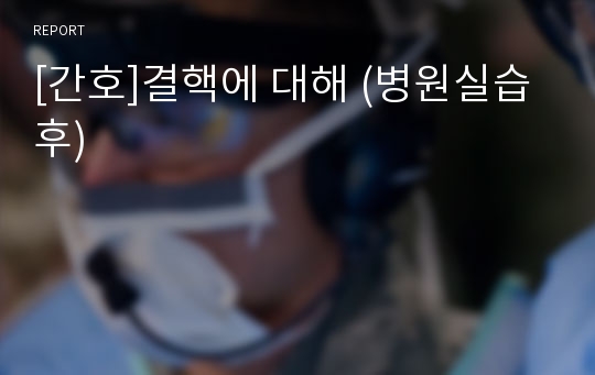 [간호]결핵에 대해 (병원실습 후)