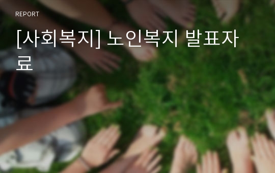 [사회복지] 노인복지 발표자료