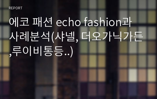 에코 패션 echo fashion과 사례분석(샤넬, 더오가닉가든,루이비통등..)