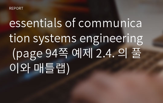 essentials of communication systems engineering (page 94쪽 예제 2.4. 의 풀이와 매틀랩)