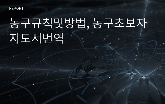 농구규칙및방법, 농구초보자지도서번역