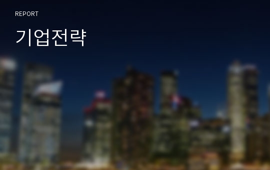 기업전략