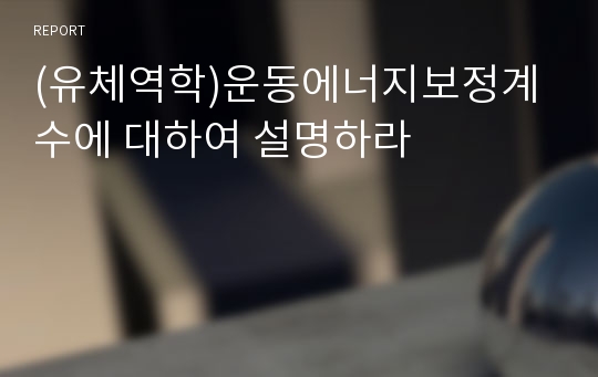 (유체역학)운동에너지보정계수에 대하여 설명하라