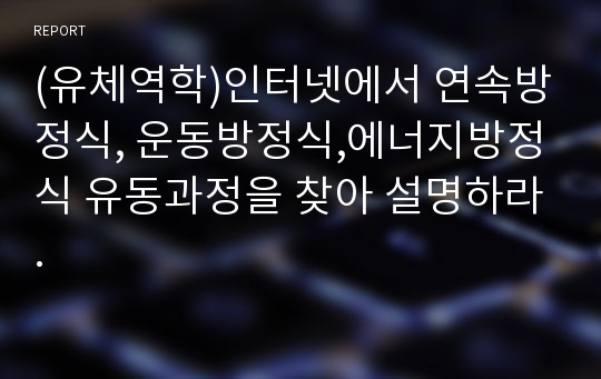 (유체역학)인터넷에서 연속방정식, 운동방정식,에너지방정식 유동과정을 찾아 설명하라.