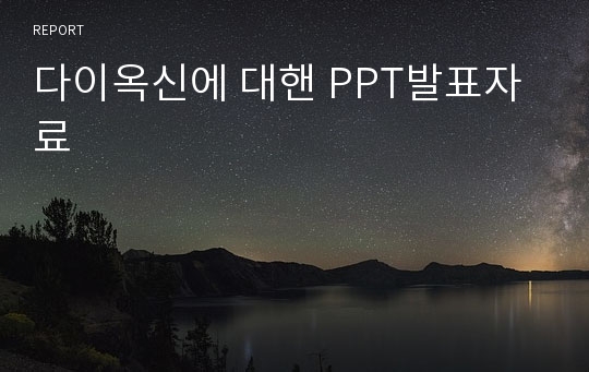 다이옥신에 대핸 PPT발표자료