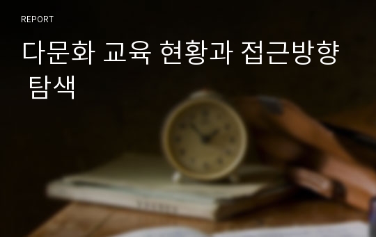 다문화 교육 현황과 접근방향 탐색