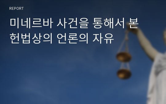 미네르바 사건을 통해서 본 헌법상의 언론의 자유