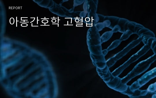 아동간호학 고혈압