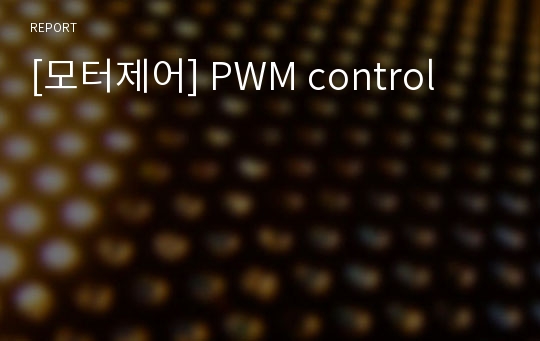 [모터제어] PWM control